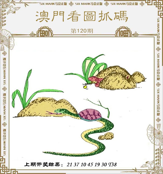 120期澳门看图抓码[图]