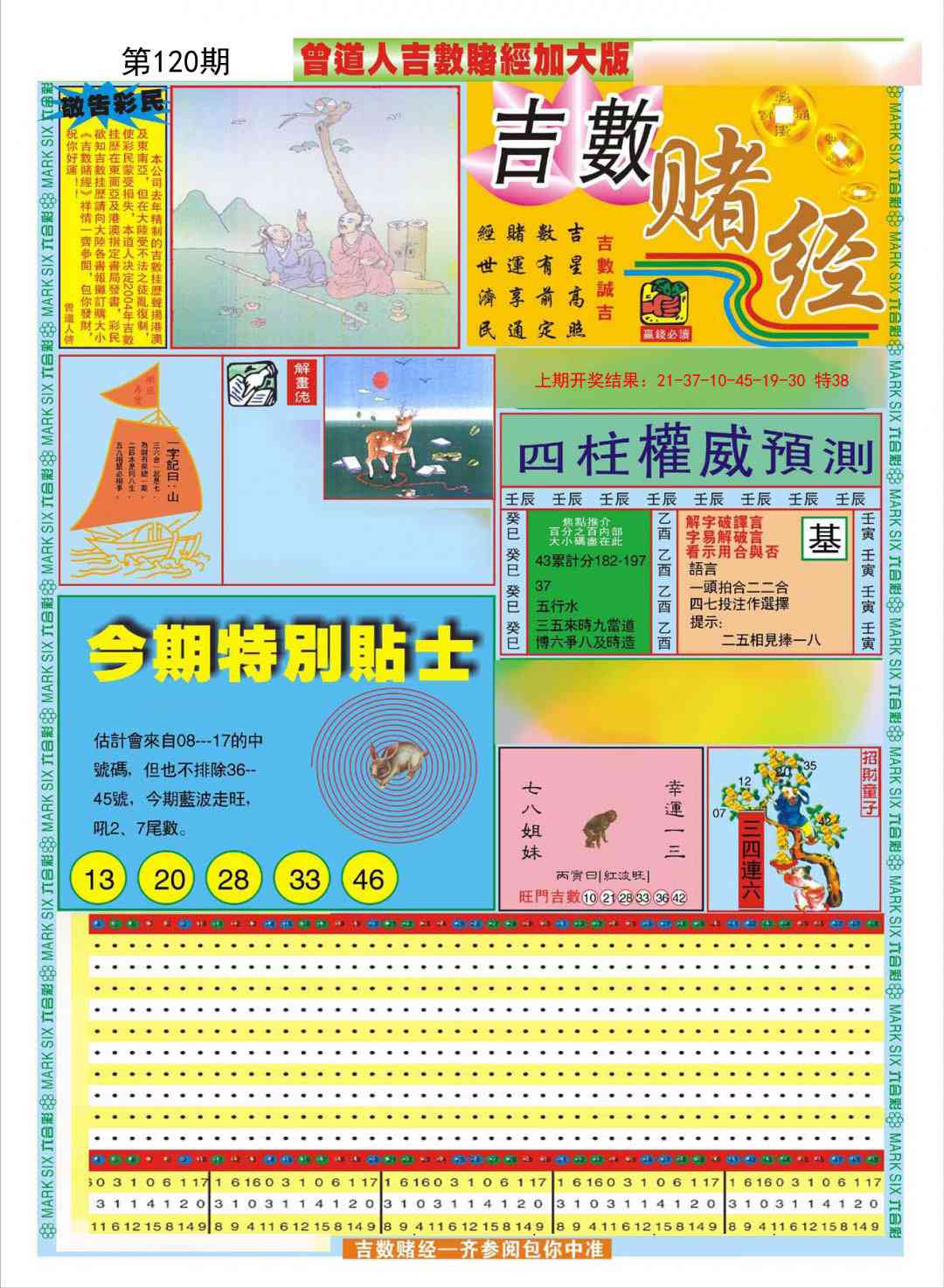 120期曾道人吉数赌经A加大版[图]