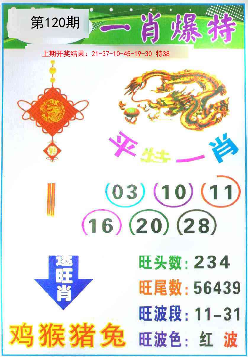 120期一肖爆特[图]