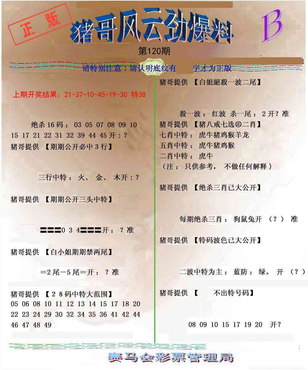 120期猪哥风云劲爆料B[图]