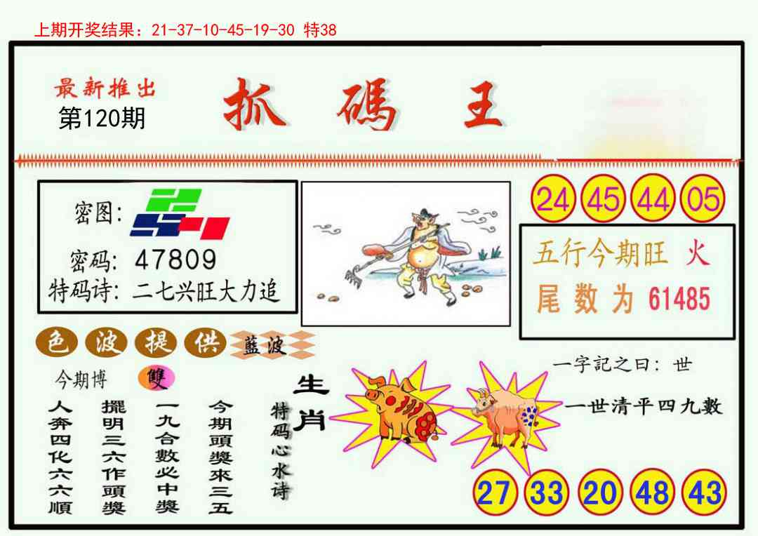 120期抓码王[图]