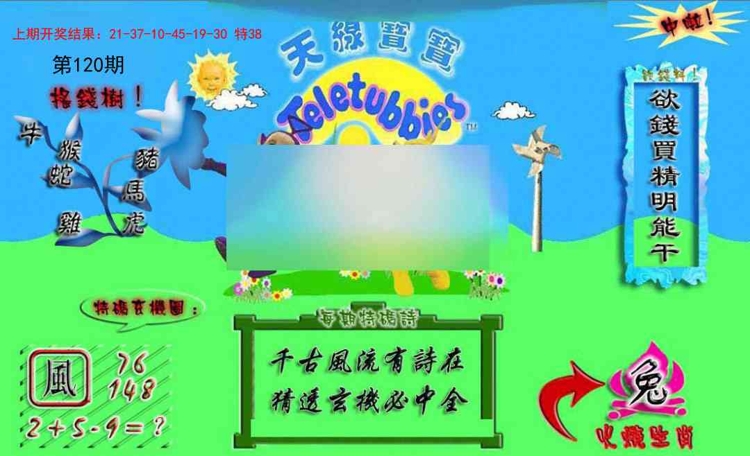 120期正版天线宝宝A[图]