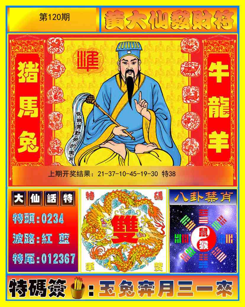 120期黄大仙发财符[图]
