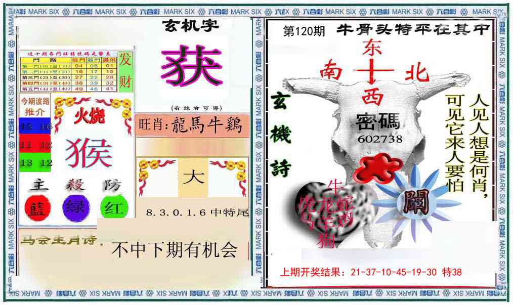 120期六合救世报+牛头报[图]