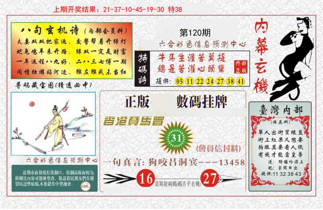 120期内幕玄机报[图]