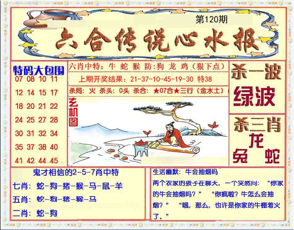 120期六合传说(心水版)[图]