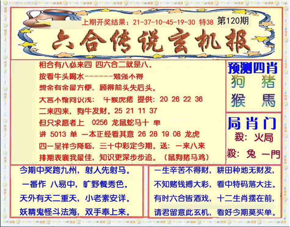 120期六合传说(玄机版)[图]