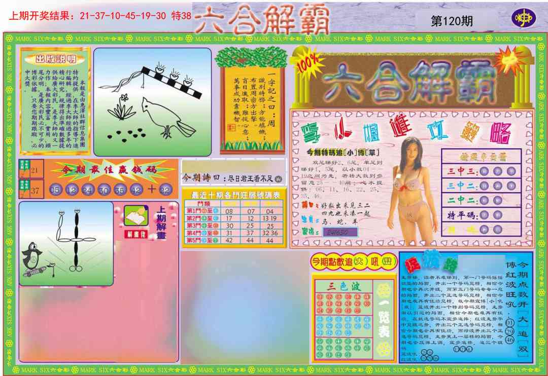 120期六合解霸A[图]