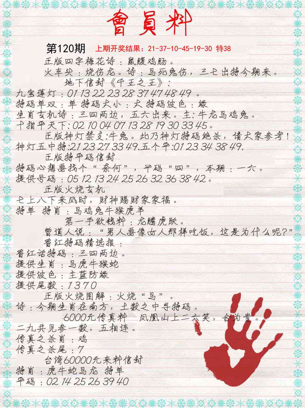 120期会员料[图]