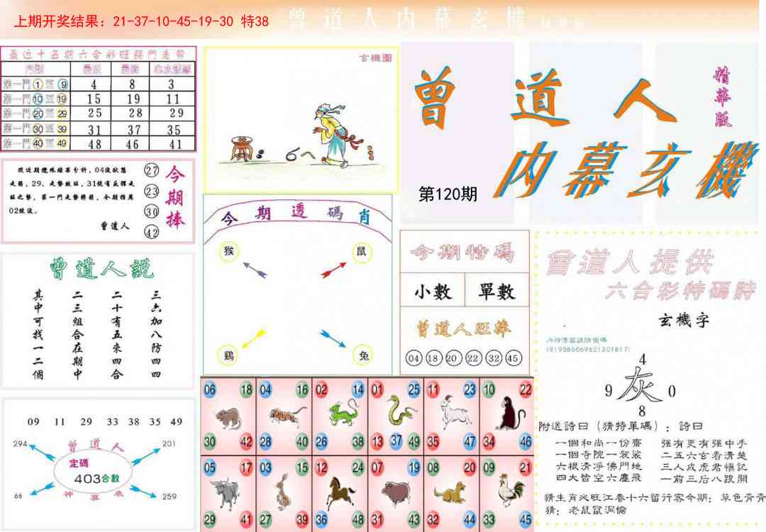 120期曾道人内幕精华版[图]