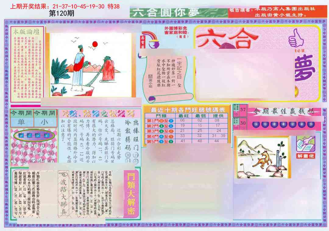 120期(新版)六合圆你梦A[图]