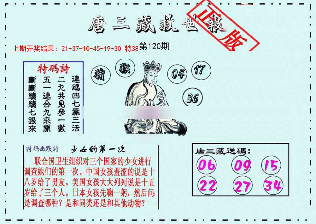 120期唐三藏救世报[图]