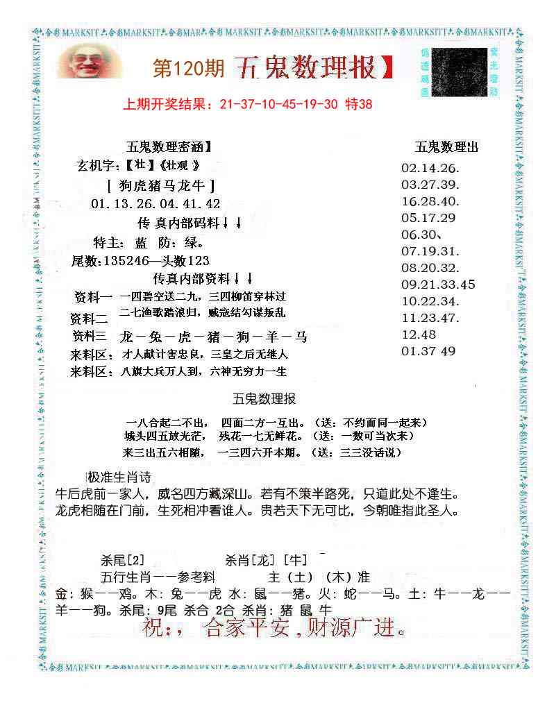 120期五鬼数理报[图]