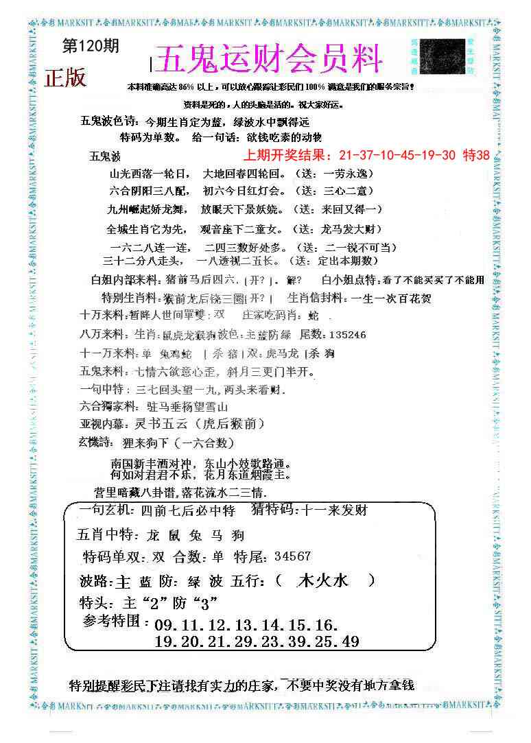 120期五鬼运财会员料[图]
