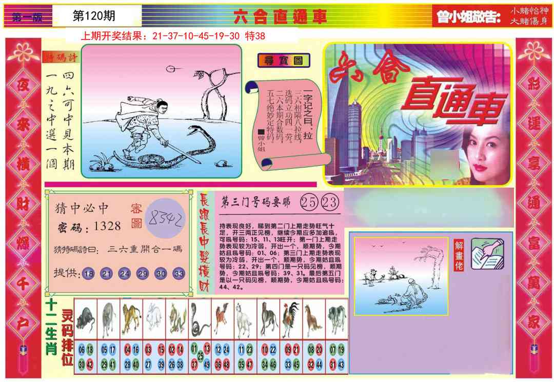 120期六合直通车A[图]