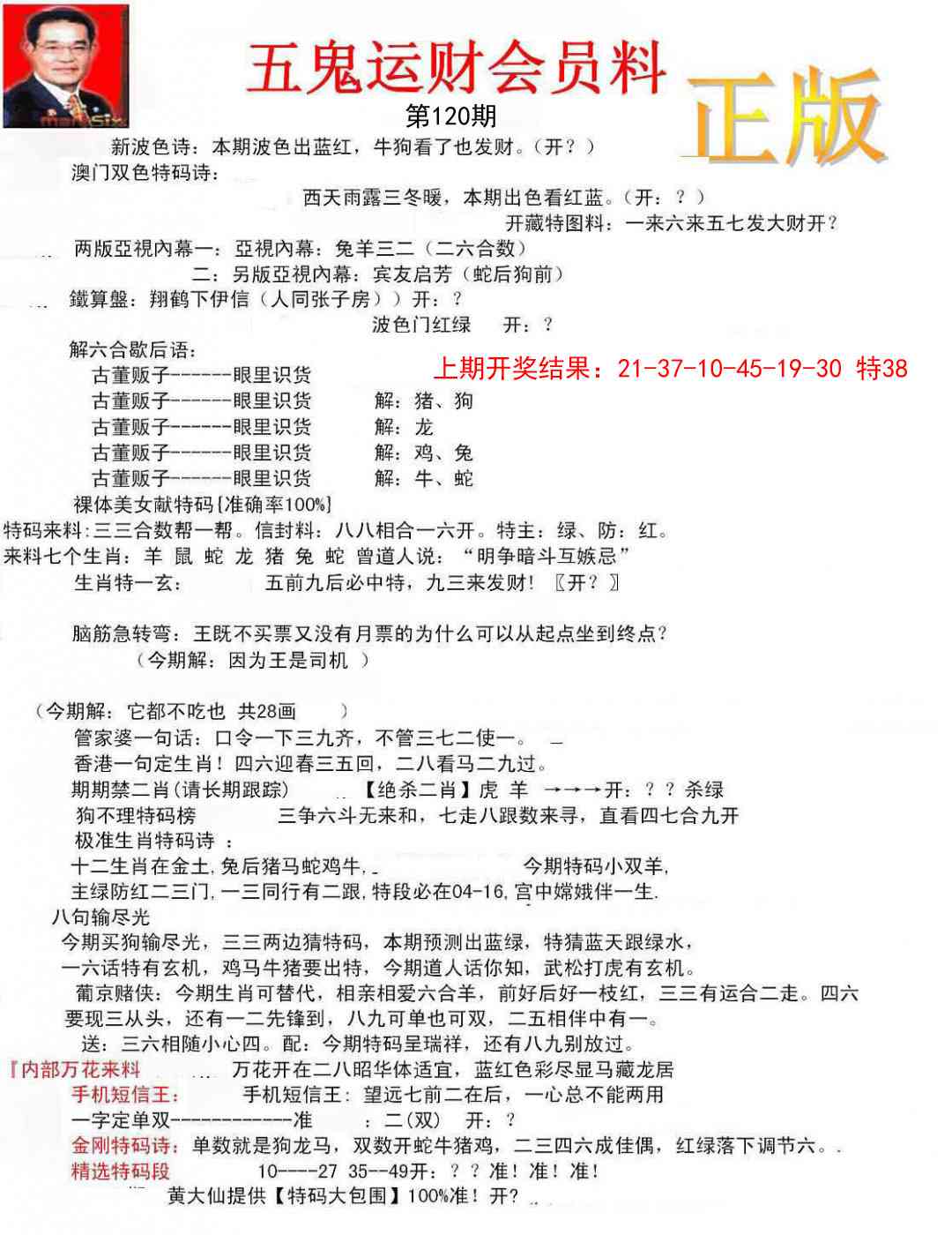 120期正版五鬼运财会员料[图]