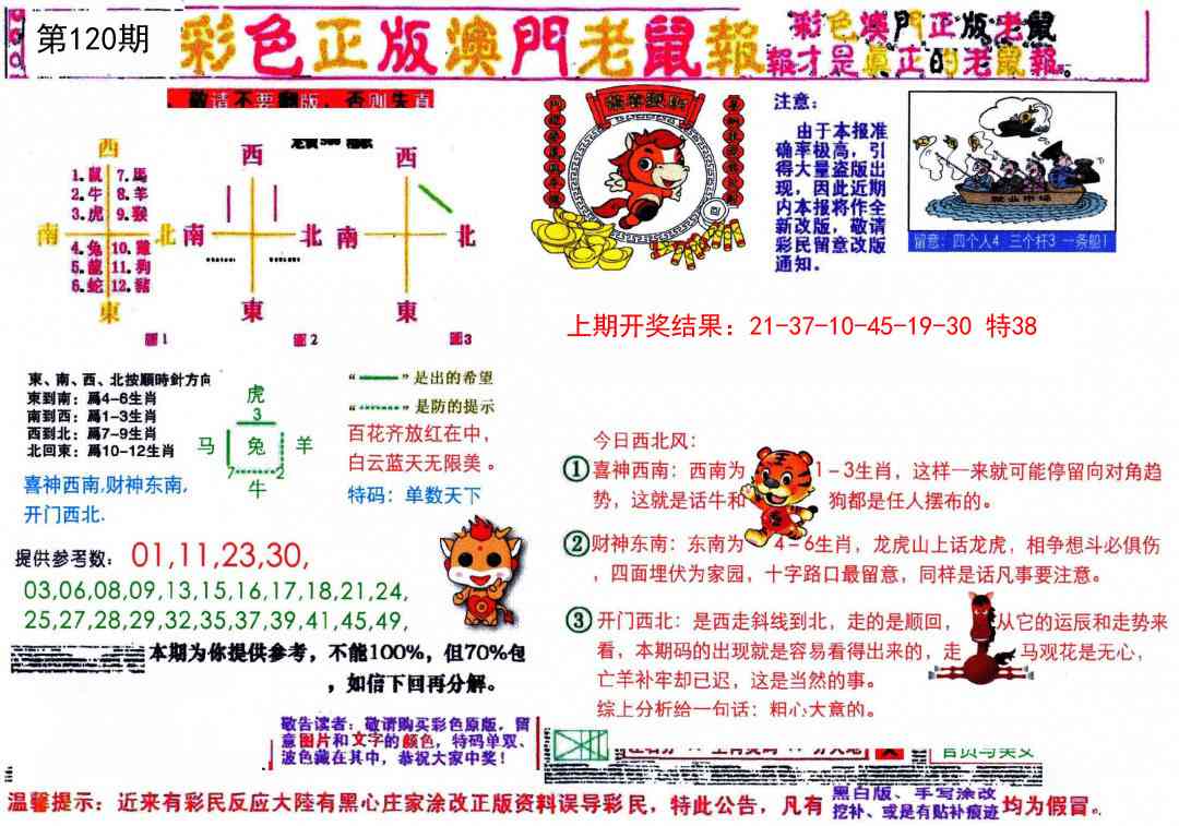 120期彩色正版澳门老鼠报[图]