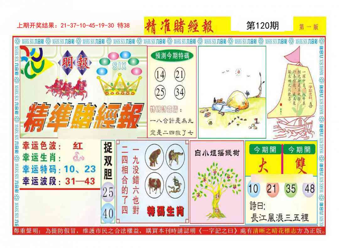 120期精准赌经报A[图]