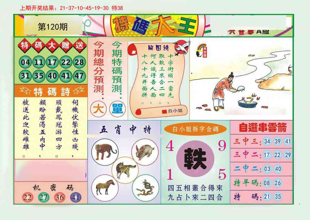 120期特码大王A[图]