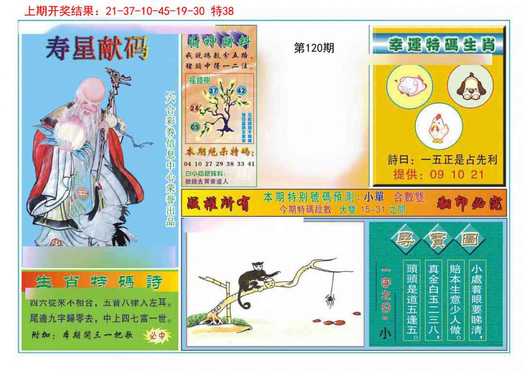 120期寿星献码[图]