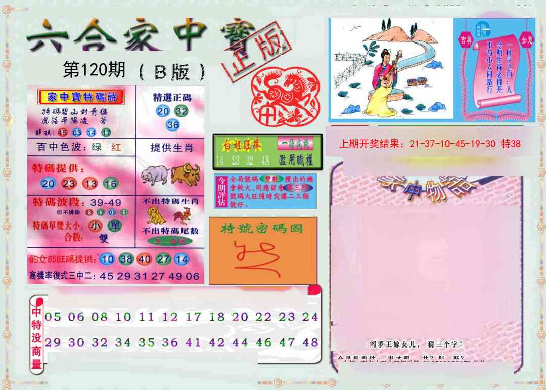120期六合家中宝B[图]