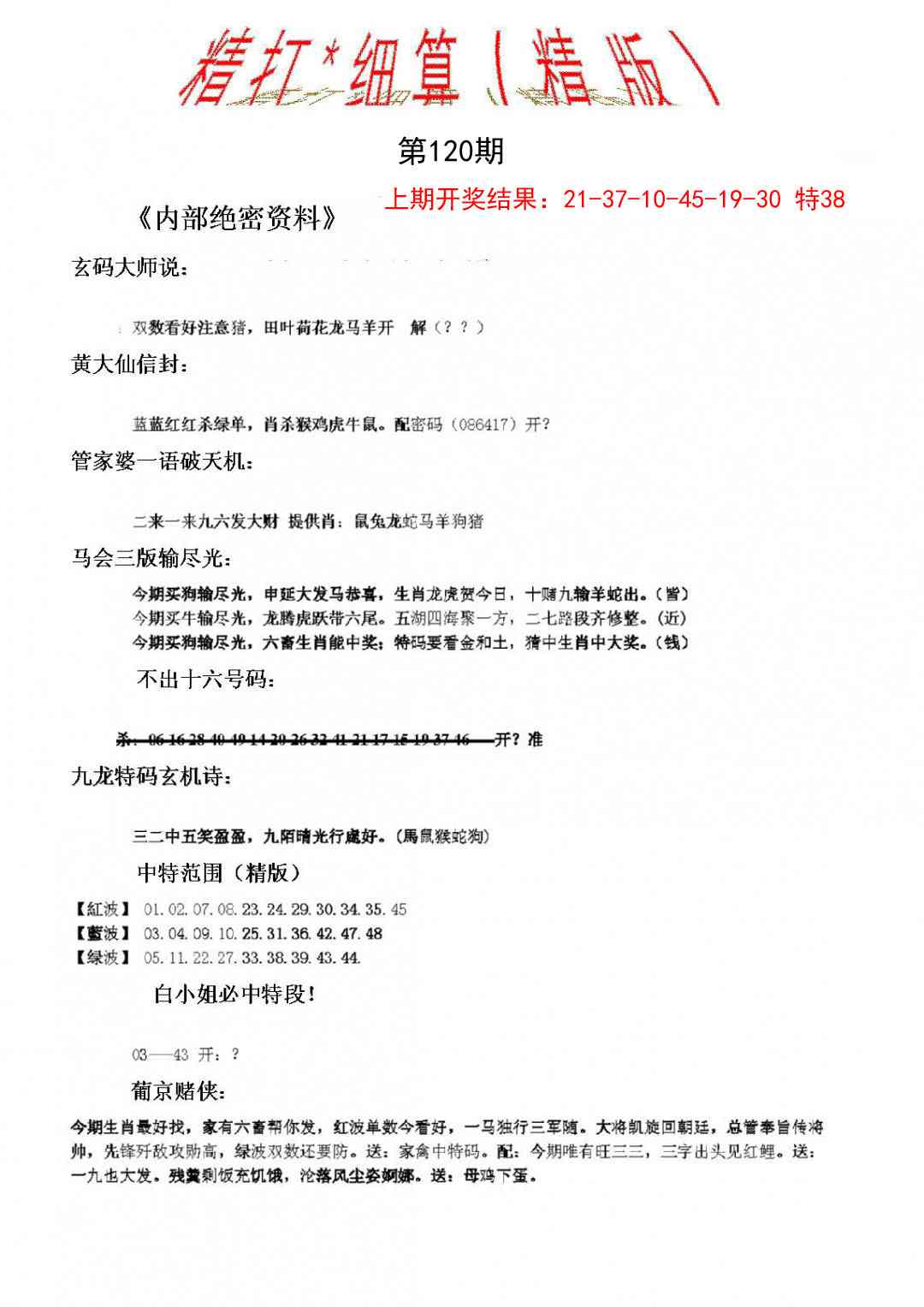 120期精大细算精版[图]