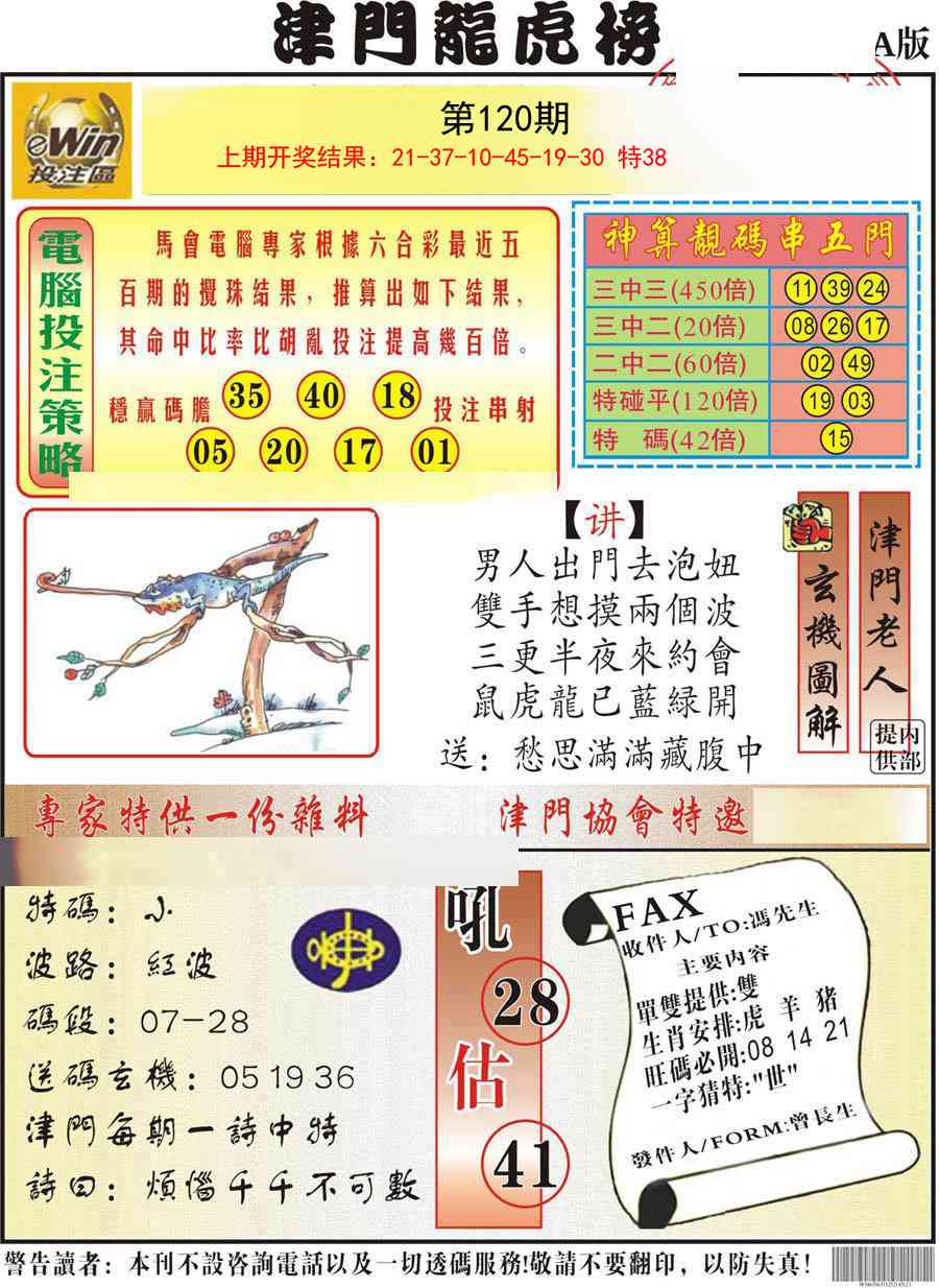 120期津门龙虎榜A[图]