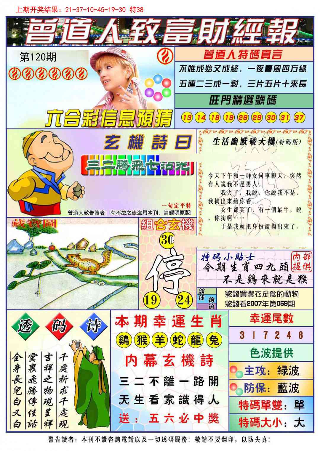 120期曾道人致福财经[图]