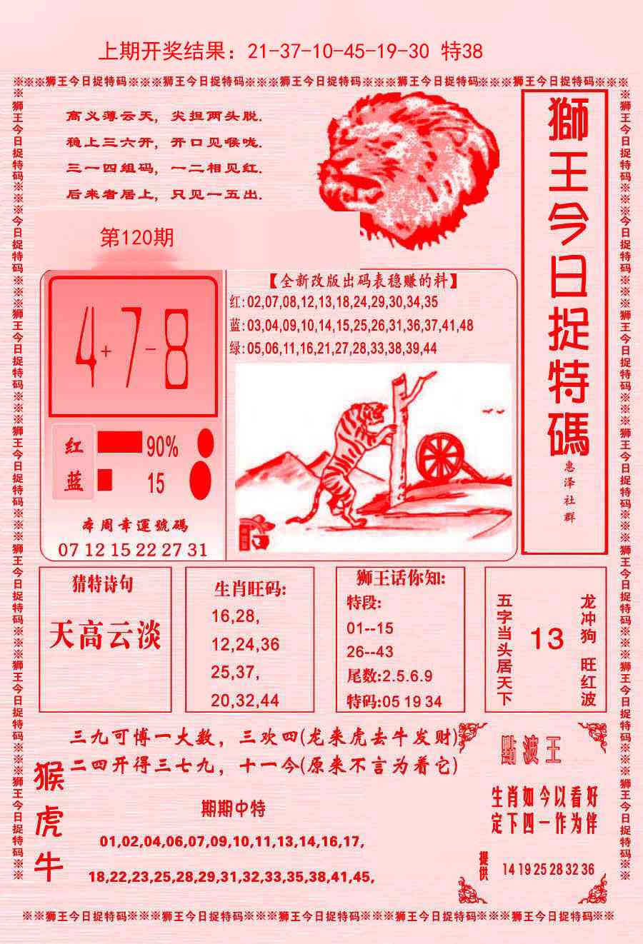 120期狮王今日抓特码[图]