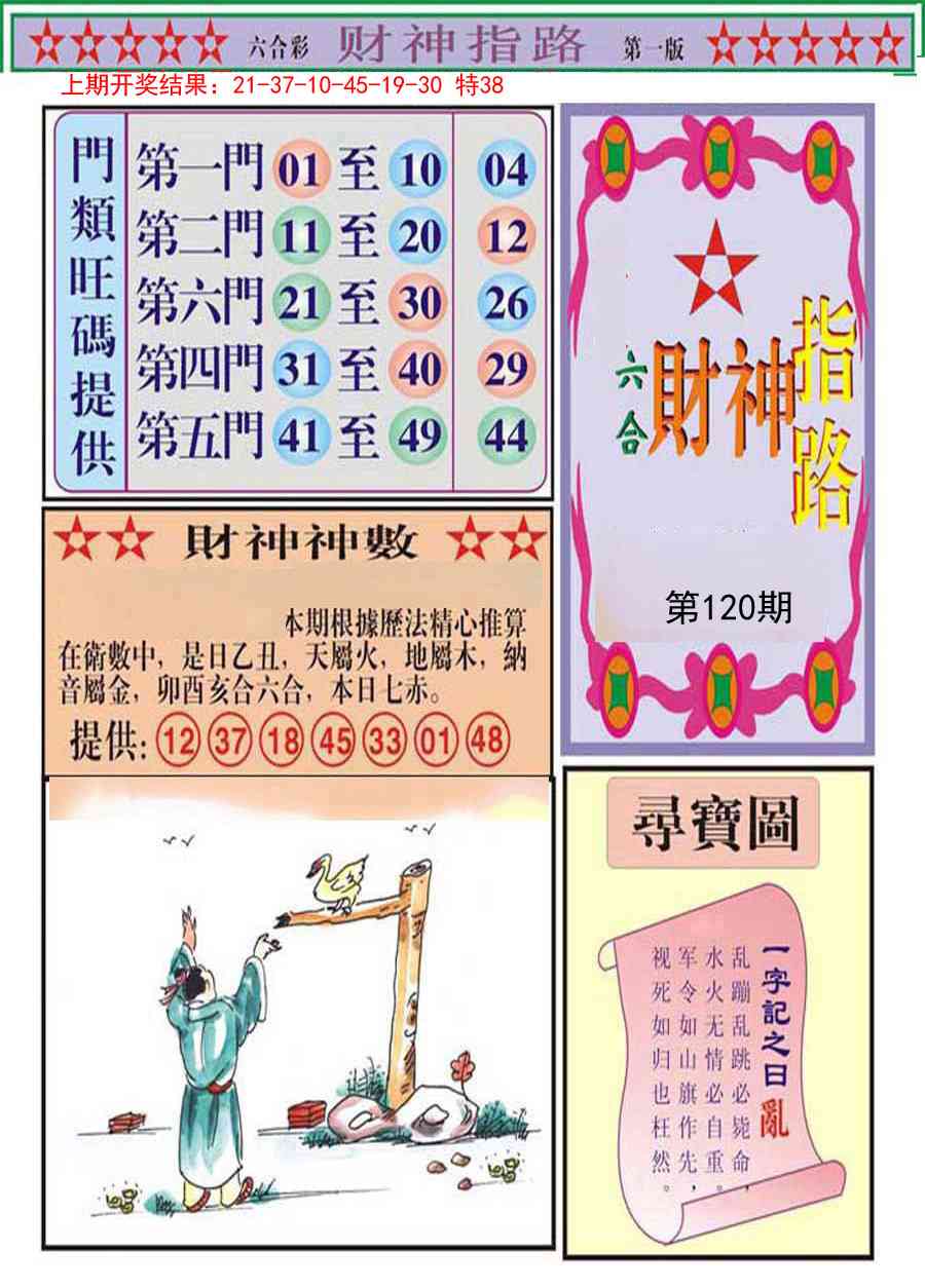 120期财神指路A[图]