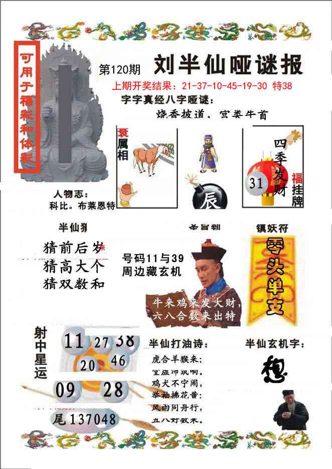 120期刘半仙哑谜报[图]
