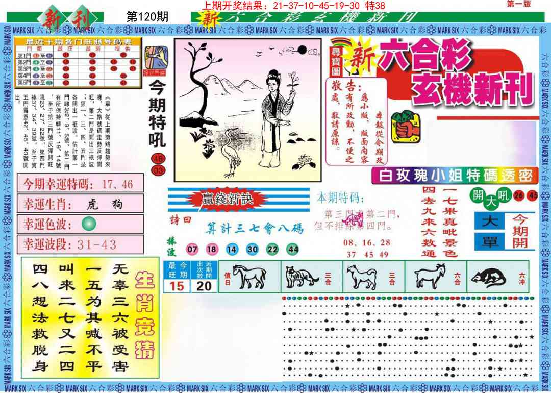 120期新六合彩特码新刊A[图]
