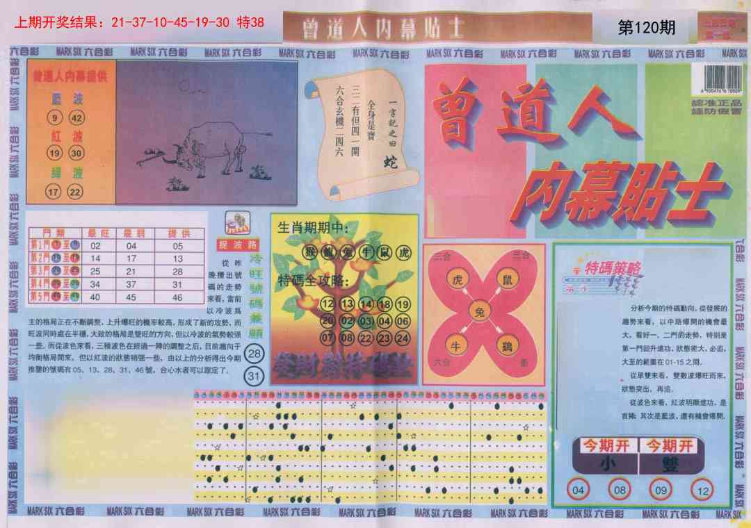 120期曾道人内幕贴士A[图]