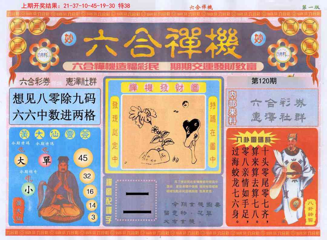120期六合禅机A[图]