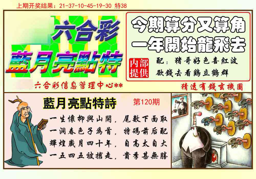 120期蓝月亮点特码[图]