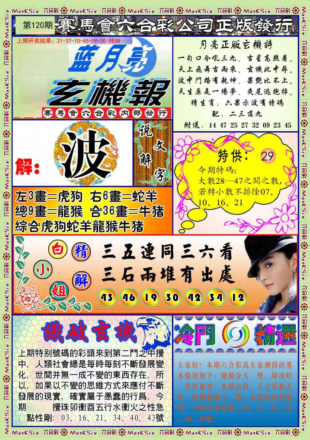 120期蓝月亮玄机报[图]