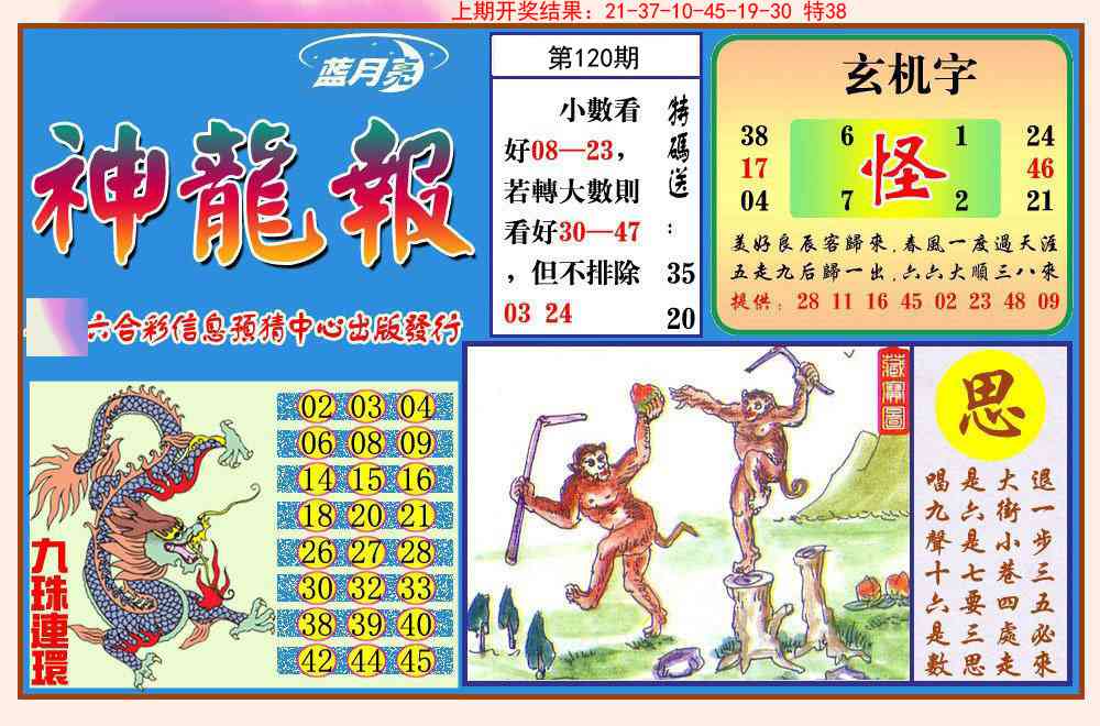 120期神龙报[图]