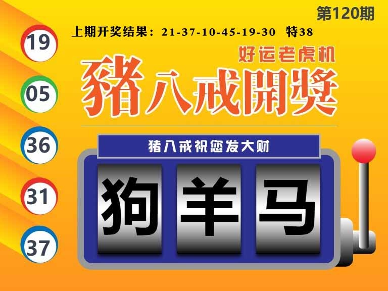 120期猪八戒开奖A[图]
