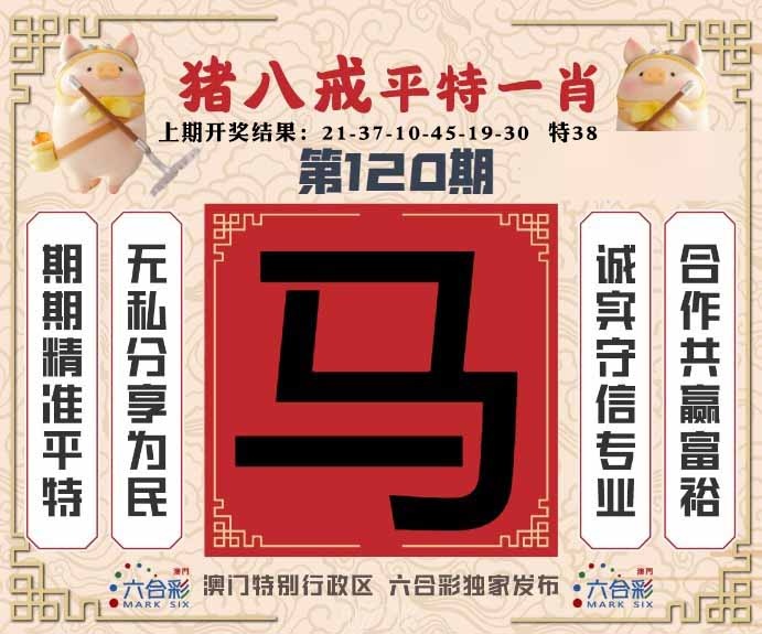 120期猪八戒平特一肖[图]