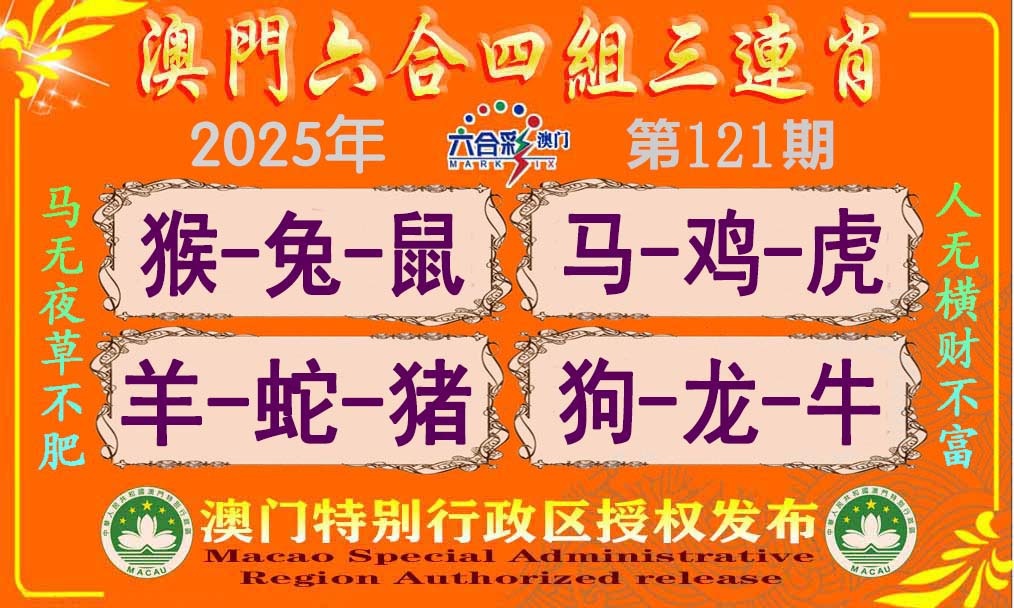 121期六合四组三连肖[图]