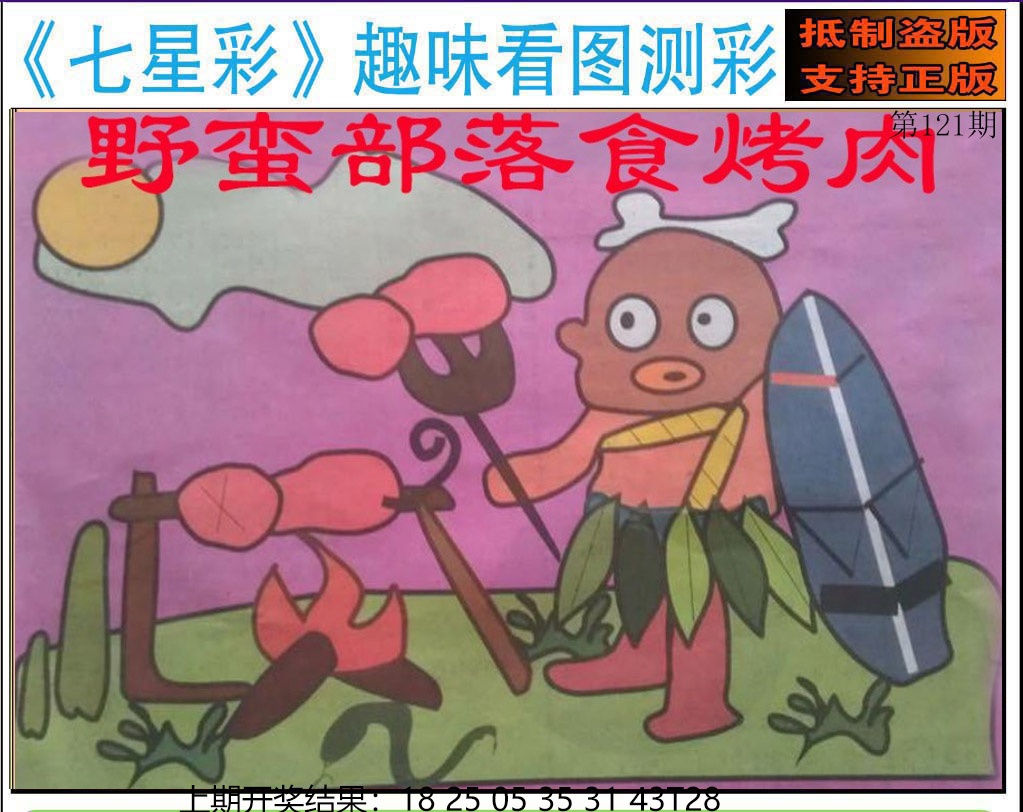 121期澳版七星彩图[图]
