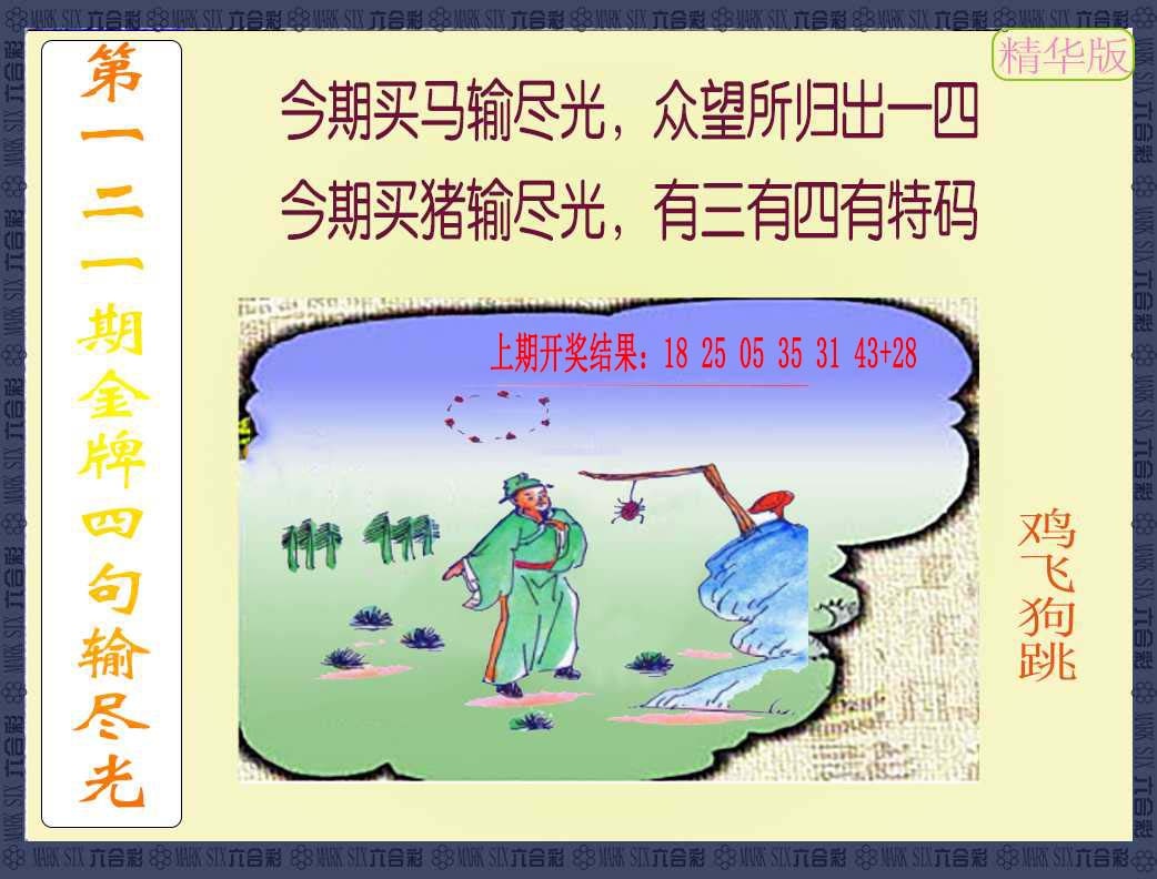 121期金牌四句输尽光[图]