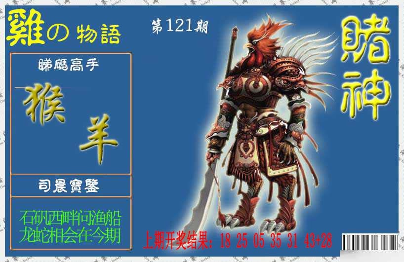 121期赌神鸡报[图]