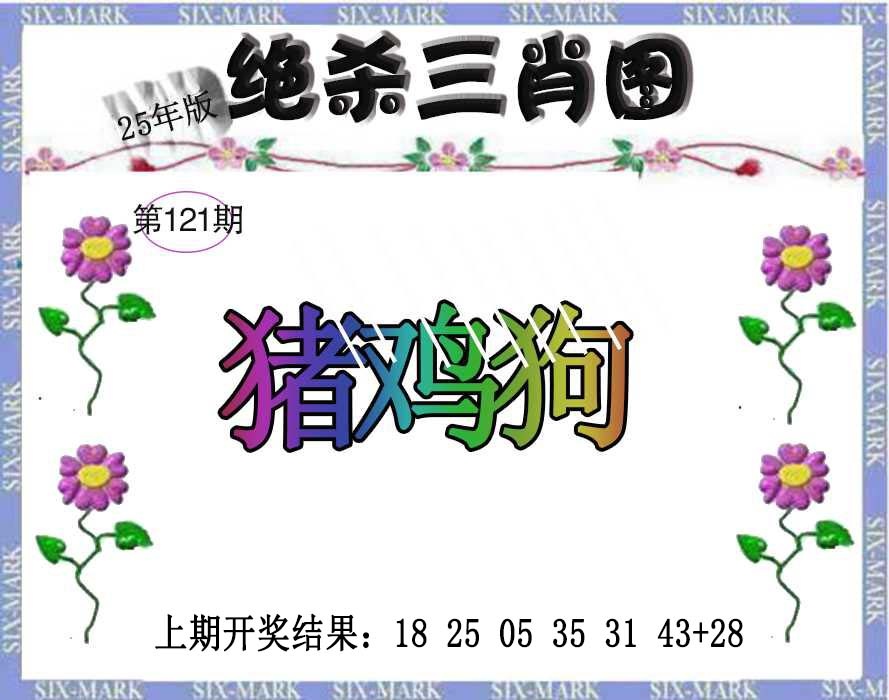 121期生财有道杀三肖[图]