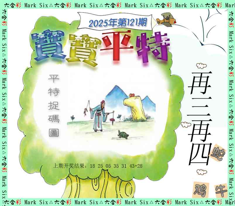 121期宝宝平特[图]