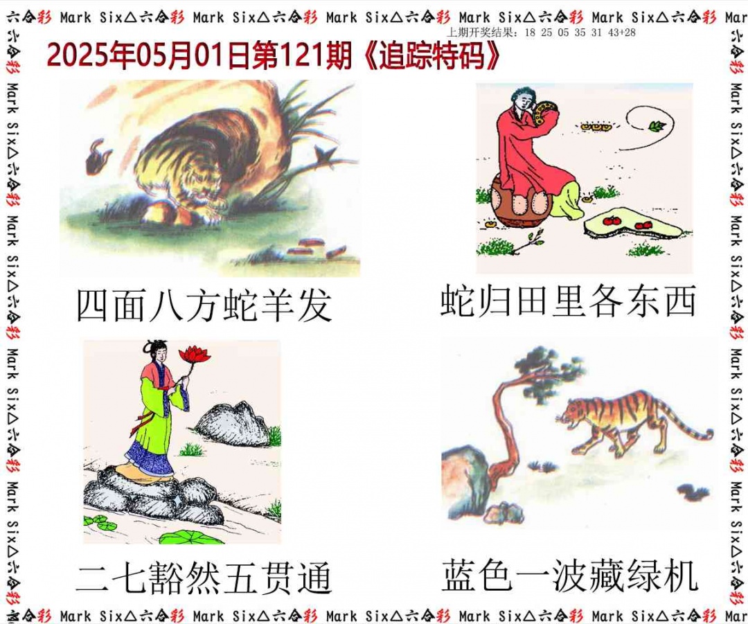 121期追踪特码[图]