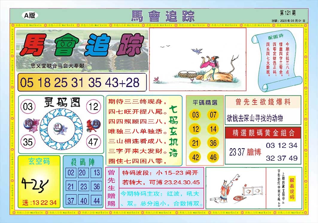 121期马会追踪A[图]
