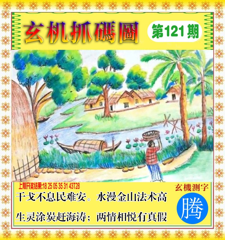 121期玄机抓码图[图]