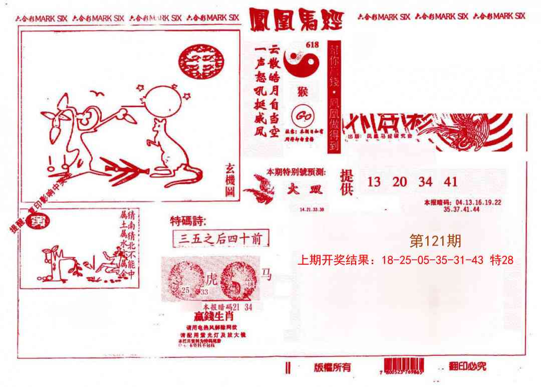 121期凤凰马经(信封)[图]