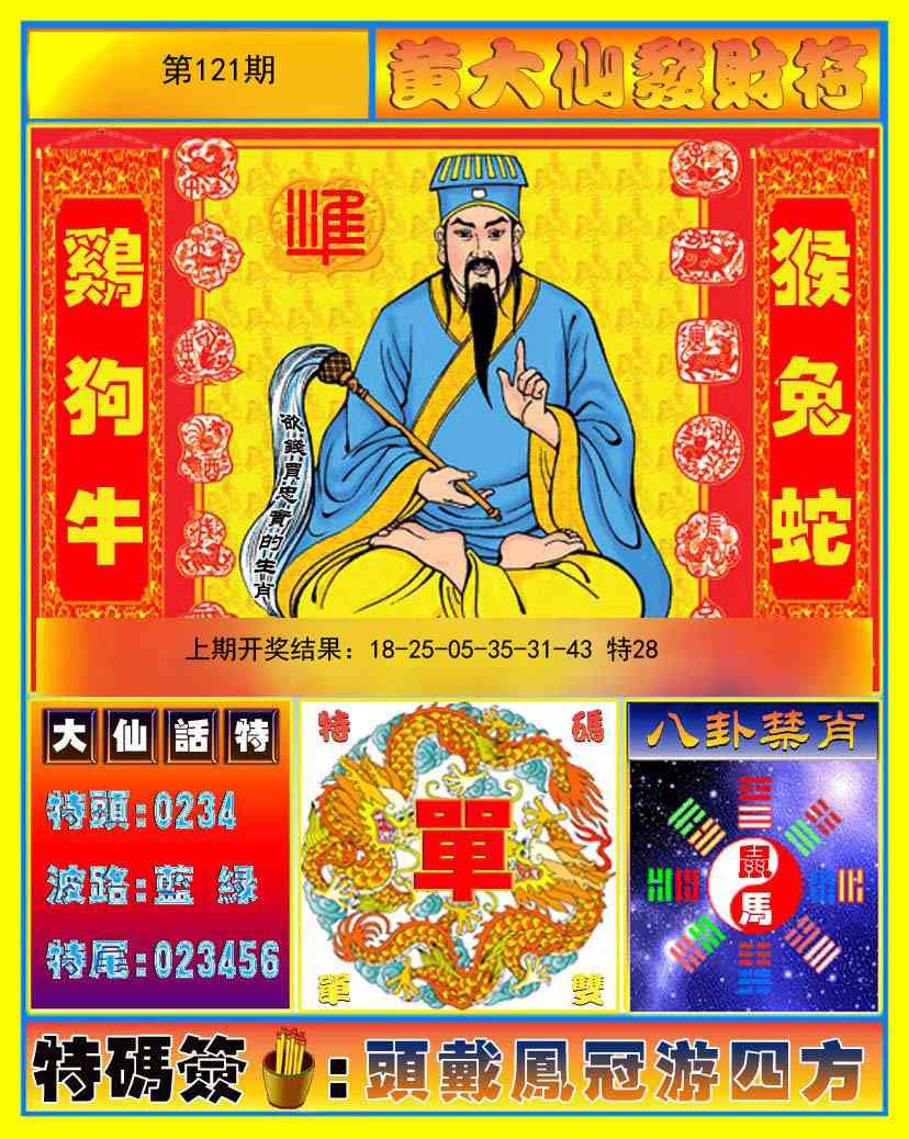 121期黄大仙发财符[图]